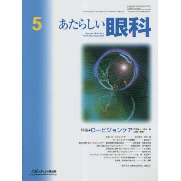 あたらしい眼科　Ｖｏｌ．４０Ｎｏ．５（２０２３Ｍａｙ）