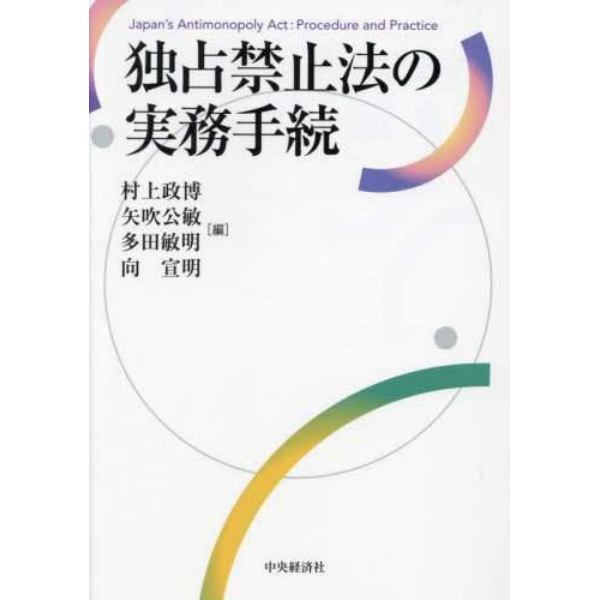 独占禁止法の実務手続