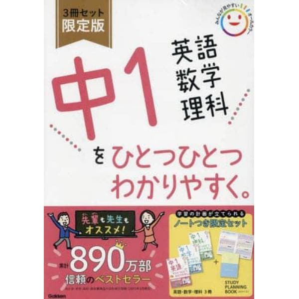 中１英語数学理科をひとつひとつわかりやすく。　３巻セット