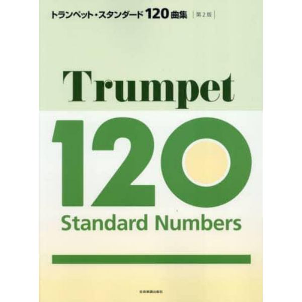トランペット・スタンダード１２０曲集　クラシックからポピュラーまで、やさしい曲から憧れの曲まで、至福の１２０曲を収載！