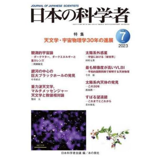 日本の科学者　Ｖｏｌ．５８Ｎｏ．７（２０２３－７）