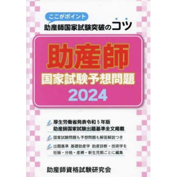 助産師国家試験予想問題　ここがポイント助産師国家試験突破のコツ　２０２４