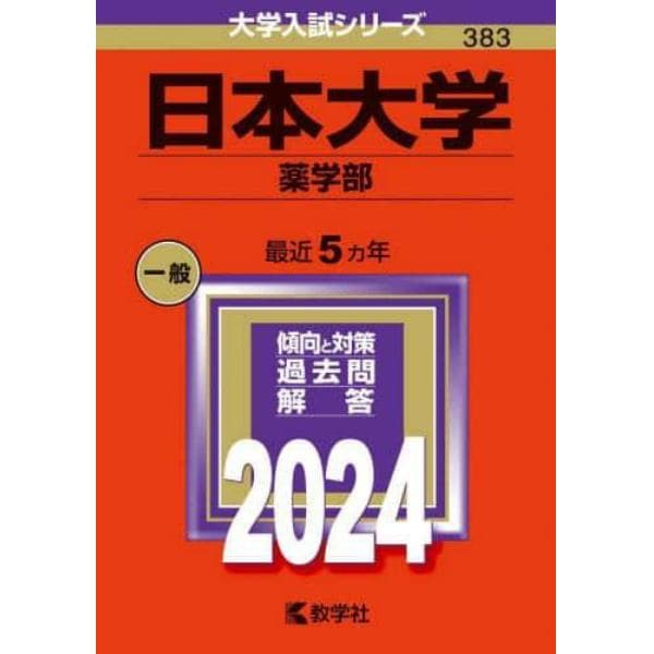 日本大学　薬学部　２０２４年版