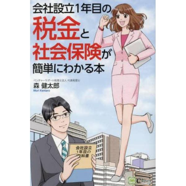 会社設立１年目の税金と社会保険が簡単にわかる本