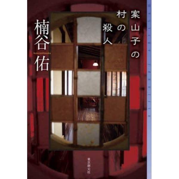 案山子の村の殺人