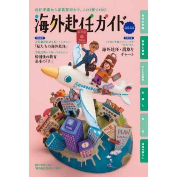 海外赴任ガイド　赴任準備から家族帯同まで、この１冊でＯＫ！　２０２４