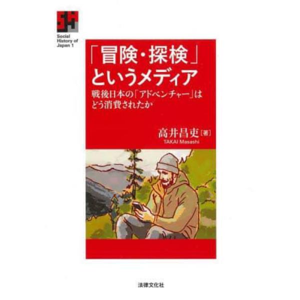 「冒険・探検」というメディア　戦後日本の「アドベンチャー」はどう消費されたか