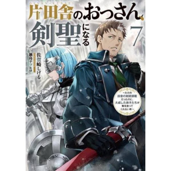 片田舎のおっさん、剣聖になる　ただの田舎の剣術師範だったのに、大成した弟子たちが俺を放ってくれない件　７