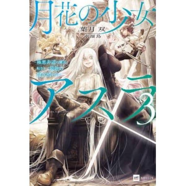 月花の少女アスラ　極悪非道の傭兵、転生して最強の傭兵団を作る　３