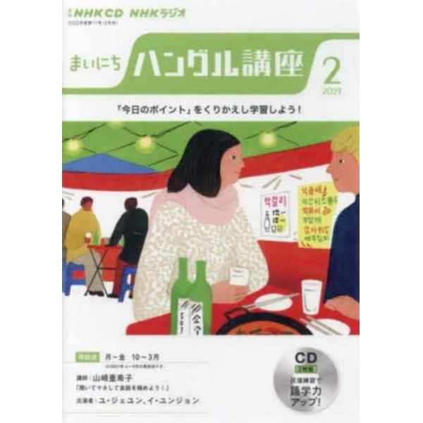 ＣＤ　ラジオまいにちハングル講座　２月号