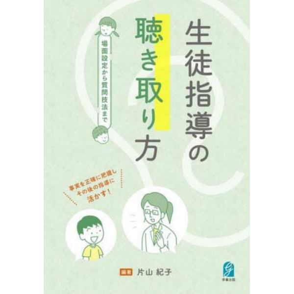 生徒指導の聴き取り方　場面設定から質問技法まで