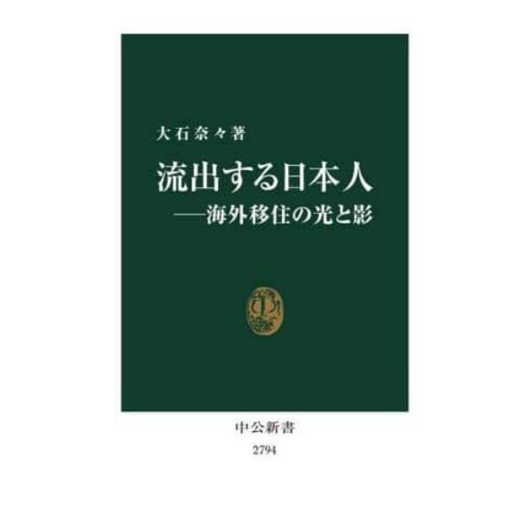 流出する日本人　海外移住の光と影