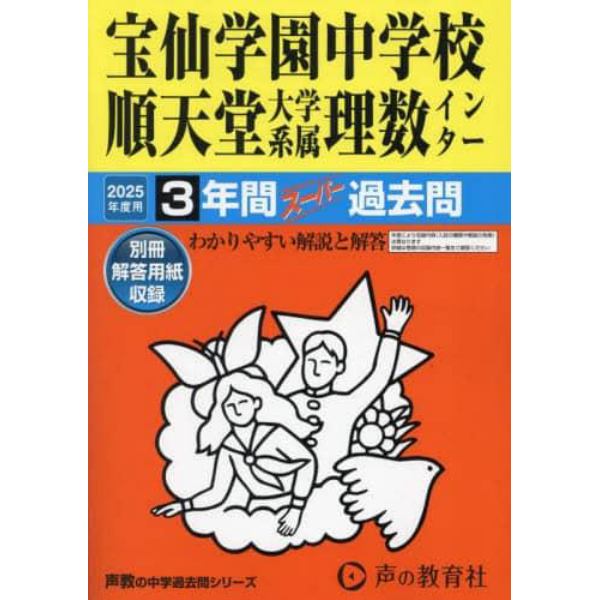 宝仙学園中学校順天堂大学系属理数インター