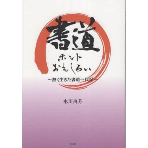 書道ホントおもしろい　熱く生きた書道一代記