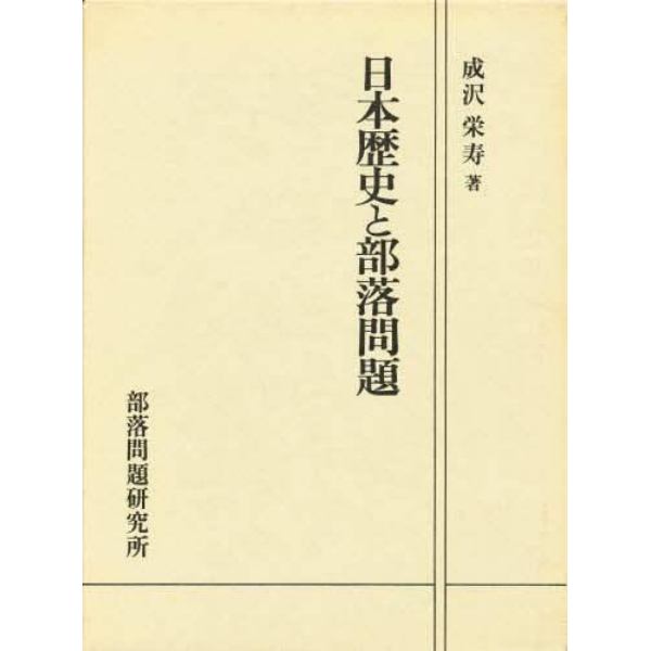 日本歴史と部落問題