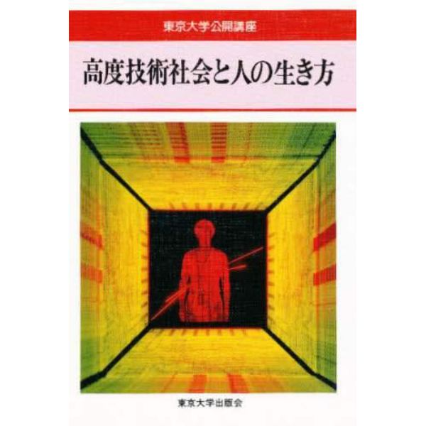 高度技術社会と人の生き方