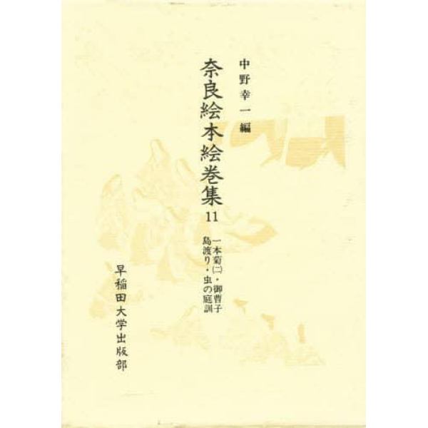 奈良絵本絵巻集　１１