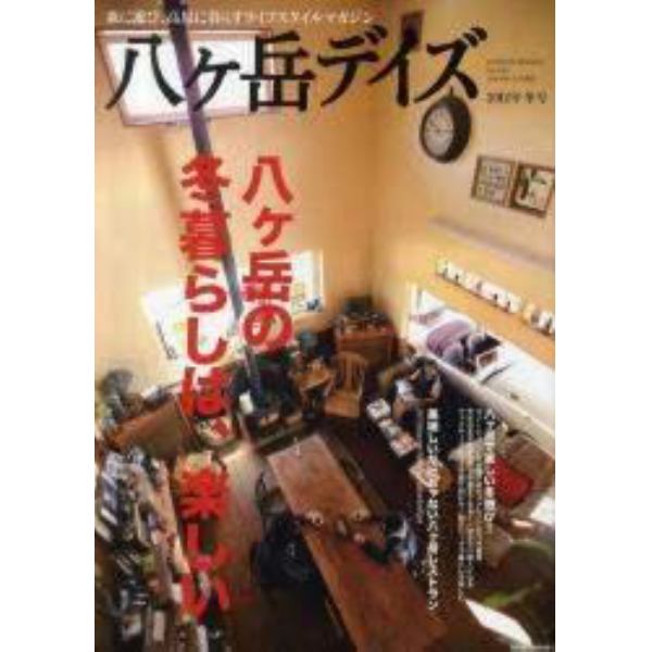 八ケ岳デイズ　森に遊び、高原に暮らすライフスタイルマガジン　２０１２年冬号