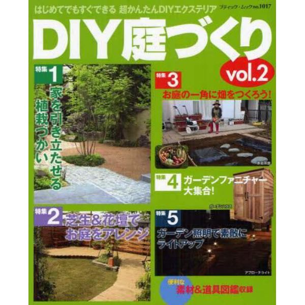 ＤＩＹ庭づくり　はじめてでもすぐできる超かんたんＤＩＹエクステリア　ｖｏｌ．２