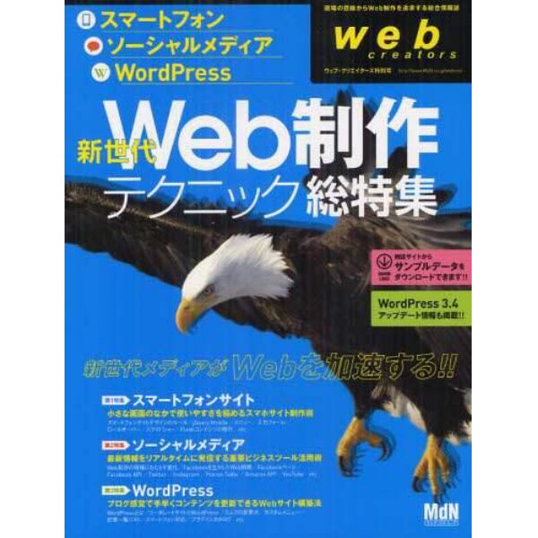 新世代Ｗｅｂ制作テクニック・総特集　スマートフォン・ソーシャルメディア・ＷｏｒｄＰｒｅｓｓ