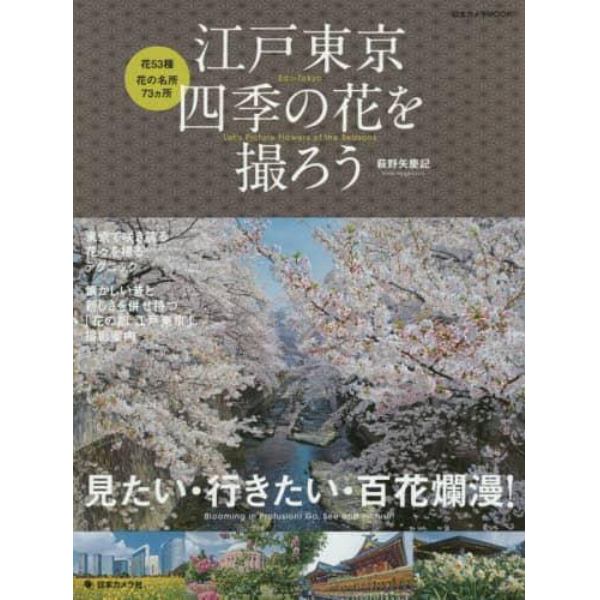 江戸東京四季の花を撮ろう　見たい・行きたい・百花爛漫！