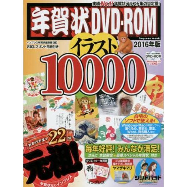 年賀状ＤＶＤ－ＲＯＭイラスト１００００　２０１６年版