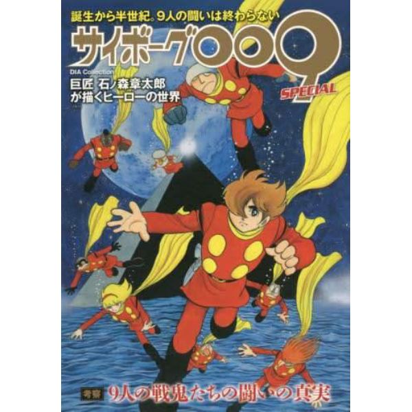 サイボーグ００９ＳＰＥＣＩＡＬ　誕生から半世紀。９人の闘いは終わらない