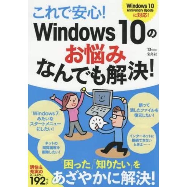 これで安心！Ｗｉｎｄｏｗｓ１０のお悩みなんでも解決！