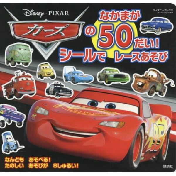 カーズのなかまが５０だい！シールでレースあそび