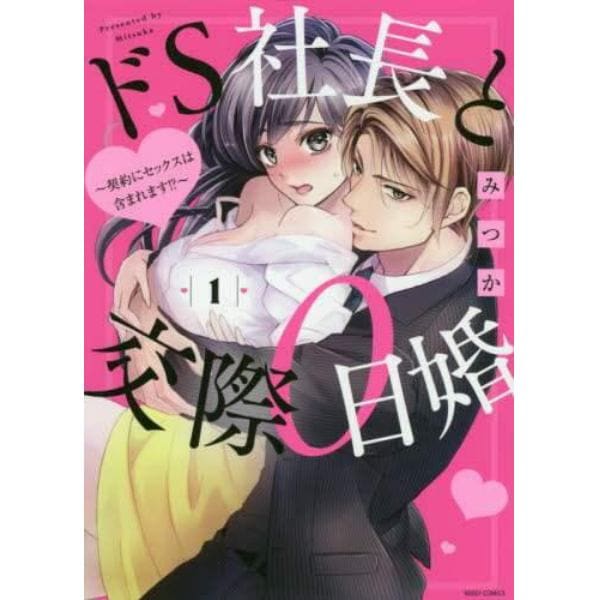 ドＳ社長と交際０日婚～契約にセックス　１