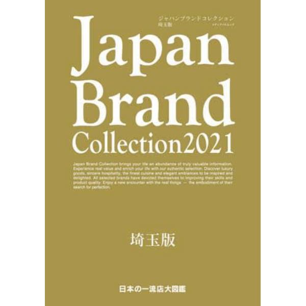 Ｊａｐａｎ　Ｂｒａｎｄ　Ｃｏｌｌｅｃｔｉｏｎ　２０２１埼玉版