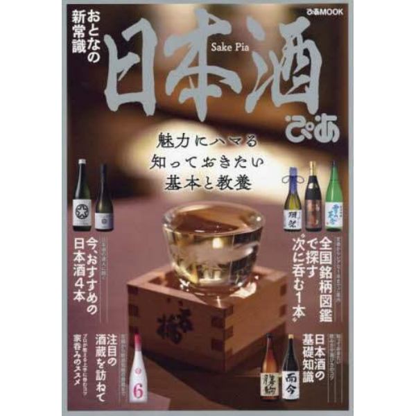 日本酒ぴあ　〔２０２１〕