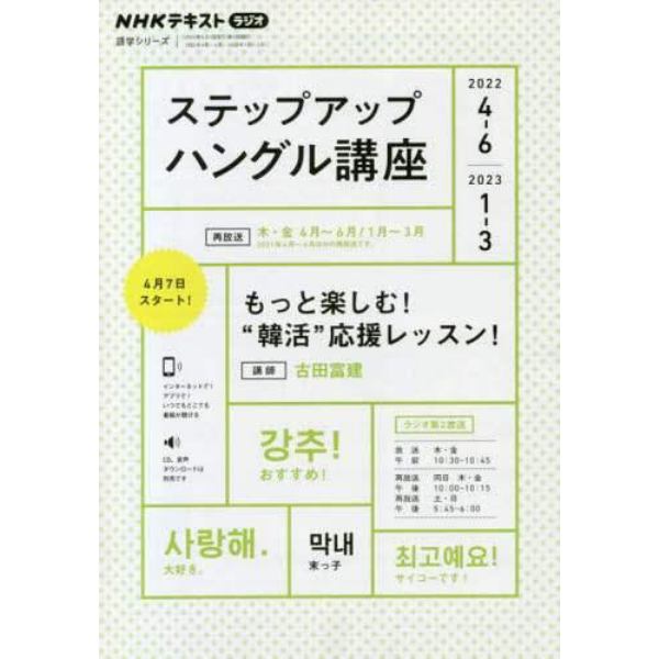 ステップアップハングル講座　もっと楽しむ！“韓活”応援レッスン！　２０２２－４－６／２０２３－１－３　ＮＨＫラジオ