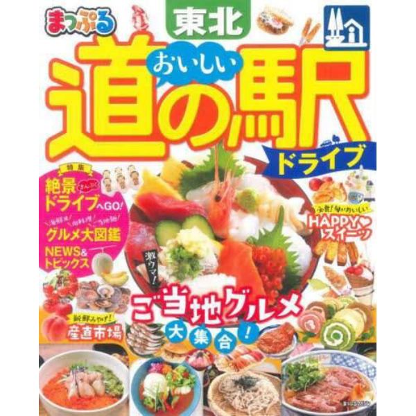 おいしい道の駅ドライブ東北　〔２０２２〕