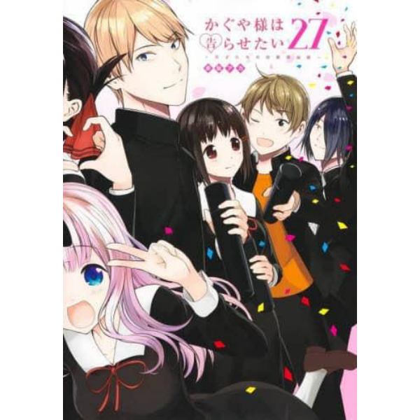 かぐや様は告らせたい　天才たちの恋愛頭脳戦　２７