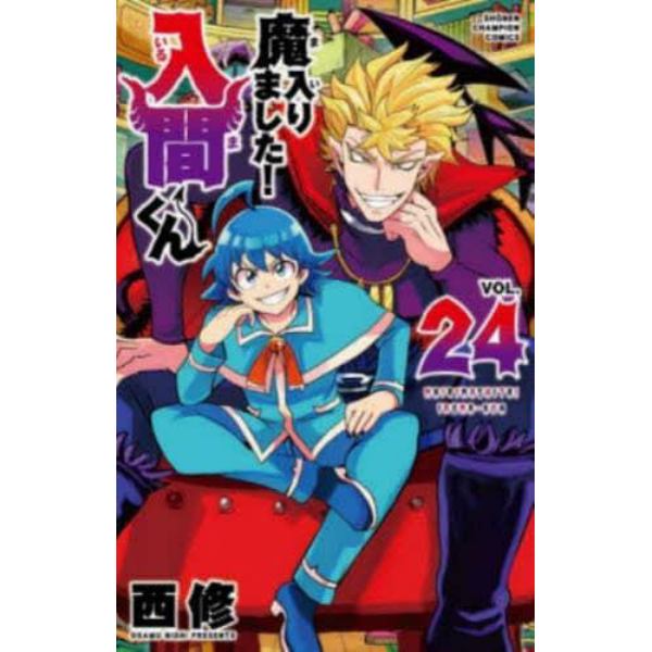 魔入りました！入間くん　ＶＯＬ．２４