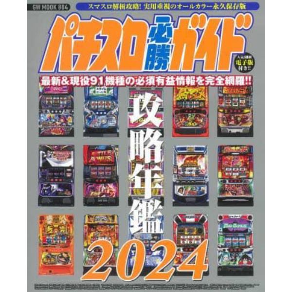 パチスロ必勝ガイド攻略年鑑　オールカラー永久保存版　２０２４