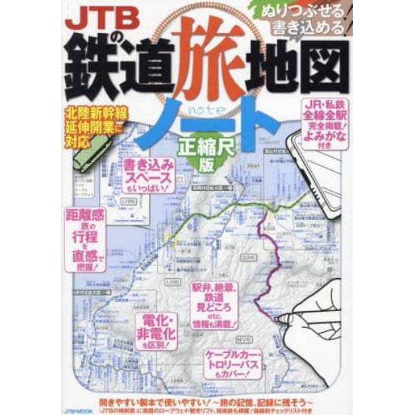 ＪＴＢの鉄道旅地図ノート　正縮尺版