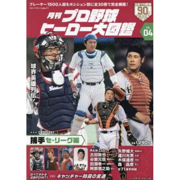 月刊プロ野球ヒーロー大図鑑　ＶＯＬ．０４