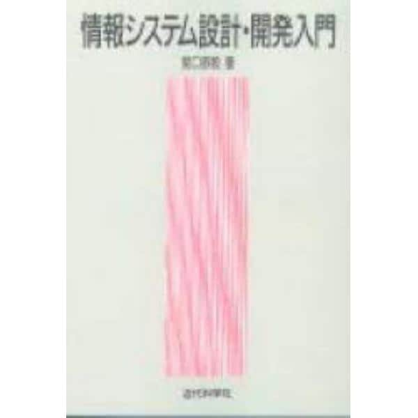 情報システム設計・開発入門