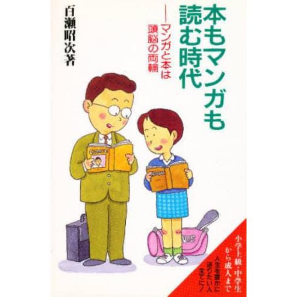 本もマンガも読む時代　マンガと本は頭脳の両輪