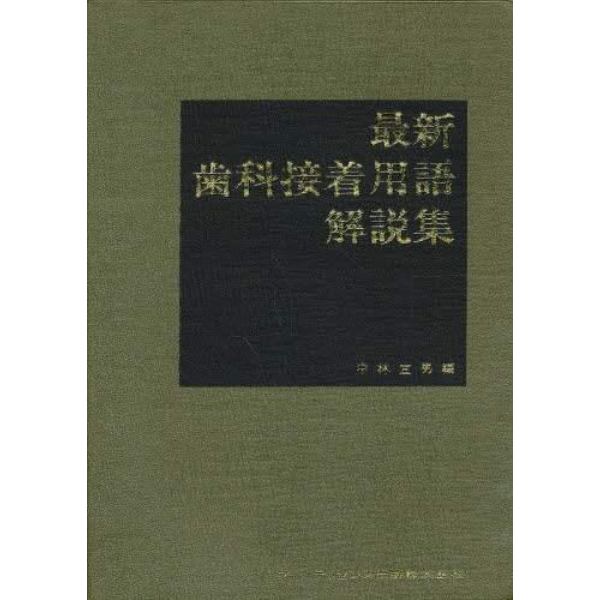 最新歯科接着用語・解説集