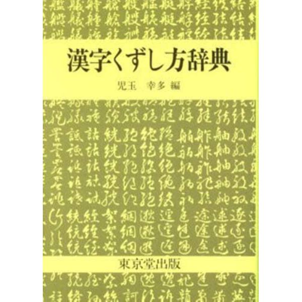 漢字くずし方辞典