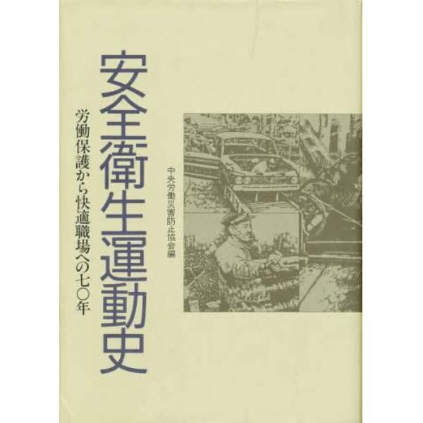 安全衛生運動史－労働保護から快適職場への