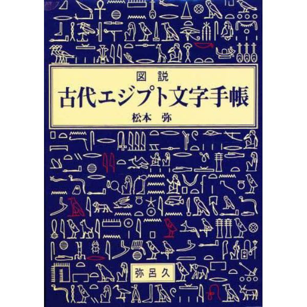 図説古代エジプト文字手帳