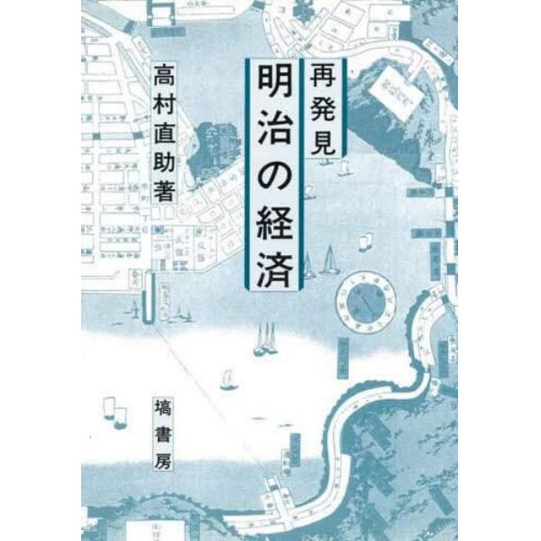 再発見明治の経済