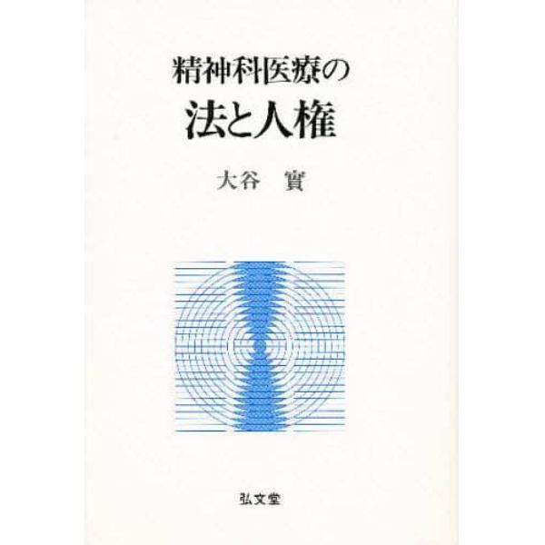 精神科医療の法と人権