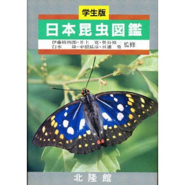 日本昆虫図鑑　学生版