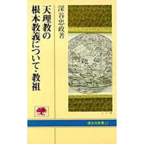 天理教の根本教義について・教祖