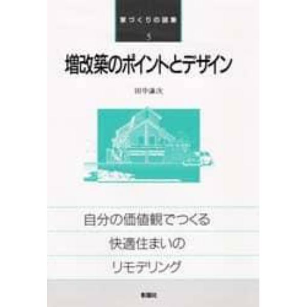 増改築のポイントとデザイン